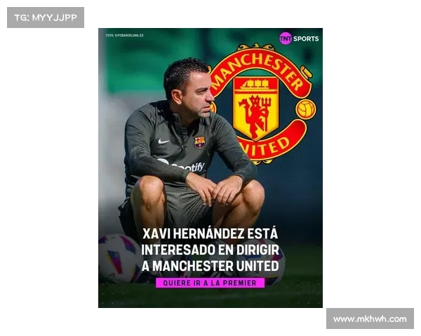 哈维研究英超联赛愿意立即接手曼联成为新主帅的可能性分析