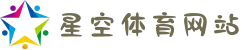 星空体育网站 - 2025世俱杯首选网站